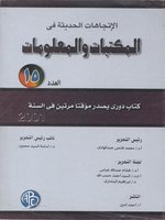 Recent trends in libraries and information - the fifteen الاتجاهات الحديثة فى المكتبات و المعلومات - العدد الخامس عشر